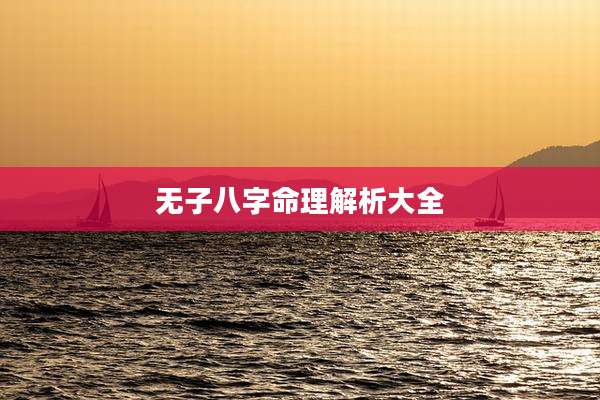 无子八字命理解析大全