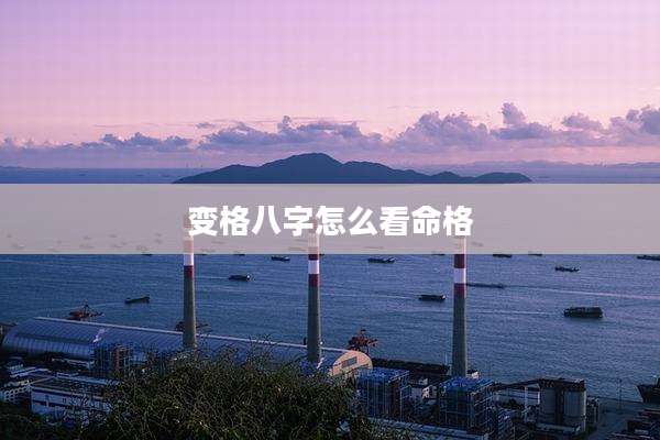 变格八字怎么看命格
