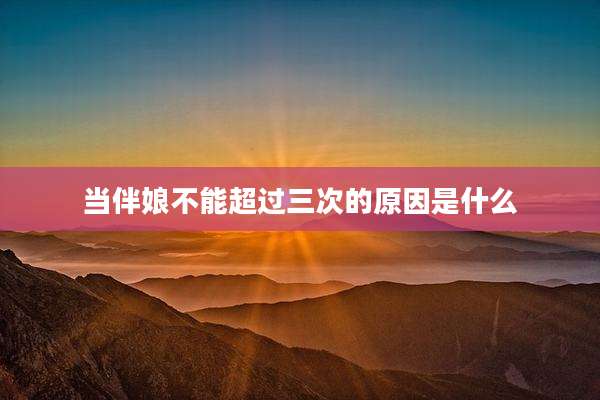 当伴娘不能超过三次的原因是什么