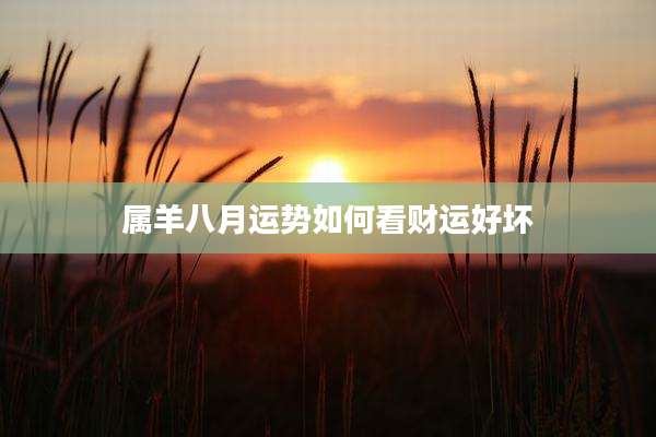 属羊八月运势如何看财运好坏