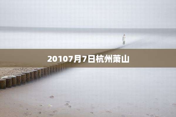 20107月7日杭州萧山