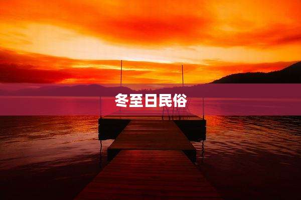 冬至日民俗