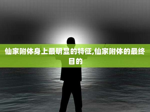 仙家附体身上最明显的特征,仙家附体的最终目的