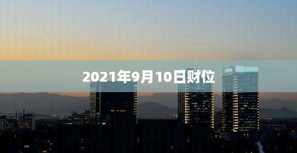 2021年9月10日财位