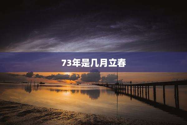 73年是几月立春