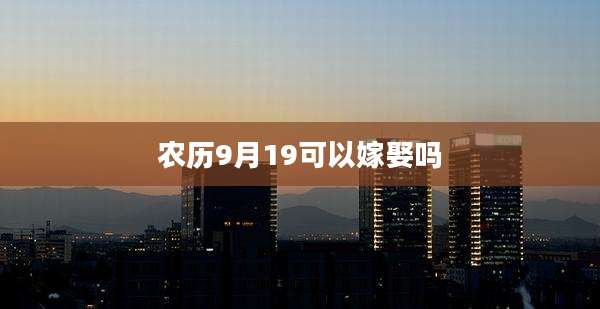 农历9月19可以嫁娶吗