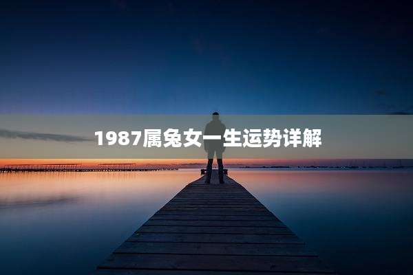 1987属兔女一生运势详解