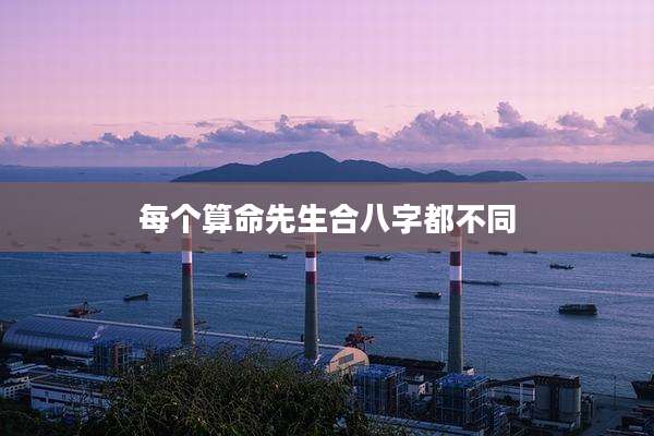 每个算命先生合八字都不同