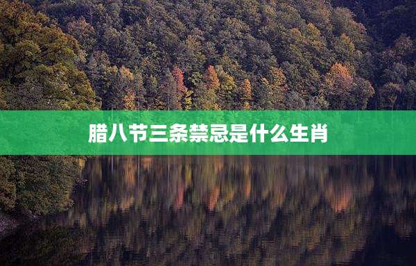腊八节三条禁忌是什么生肖