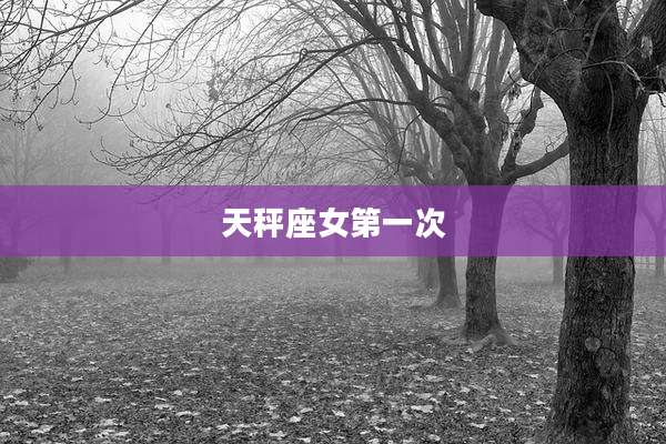 天秤座女第一次