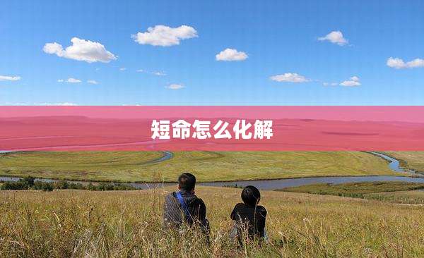 短命怎么化解