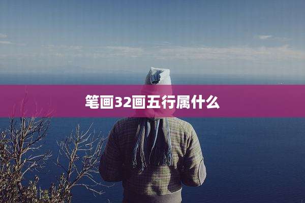 笔画32画五行属什么