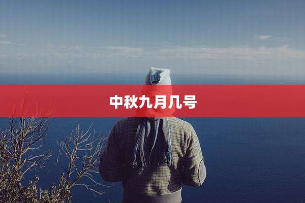 中秋九月几号