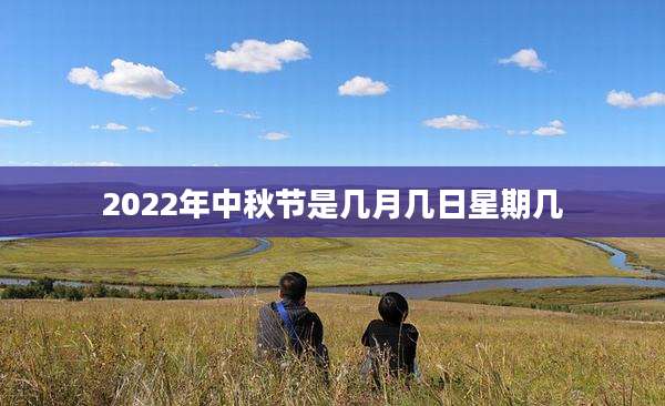 2022年中秋节是几月几日星期几