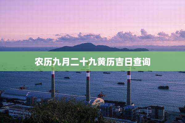 农历九月二十九黄历吉日查询