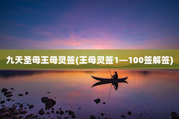 九天圣母王母灵签(王母灵签1—100签解签)