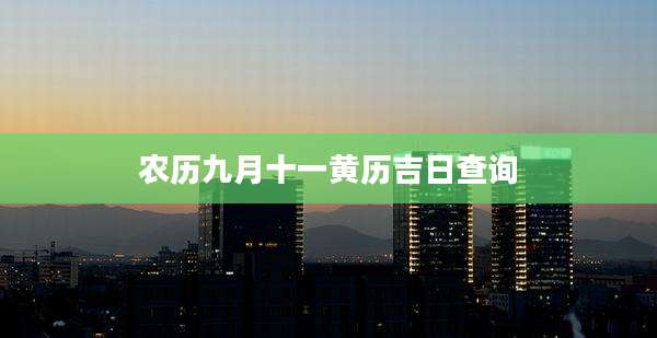 农历九月十一黄历吉日查询