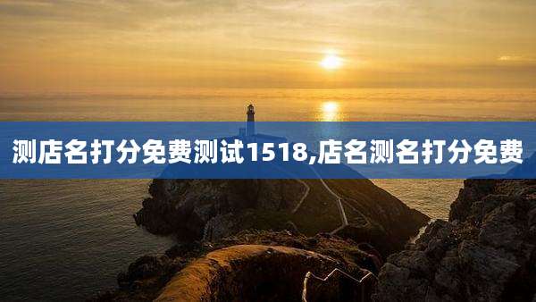 测店名打分免费测试1518,店名测名打分免费