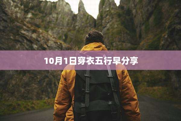 10月1日穿衣五行早分享
