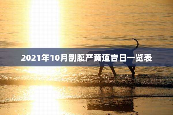 2021年10月剖腹产黄道吉日一览表