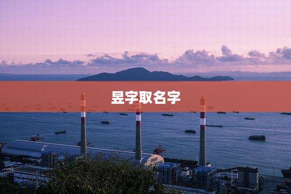 昱字取名字