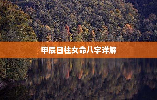 甲辰日柱女命八字详解