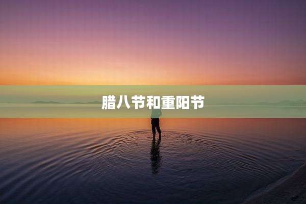 腊八节和重阳节