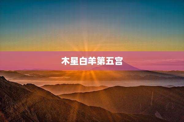 木星白羊第五宫