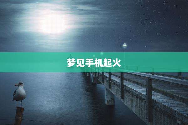 梦见手机起火