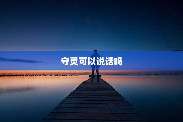 守灵可以说话吗