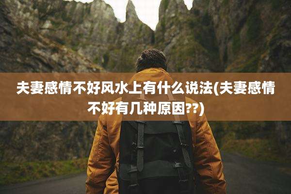 夫妻感情不好风水上有什么说法(夫妻感情不好有几种原因??)