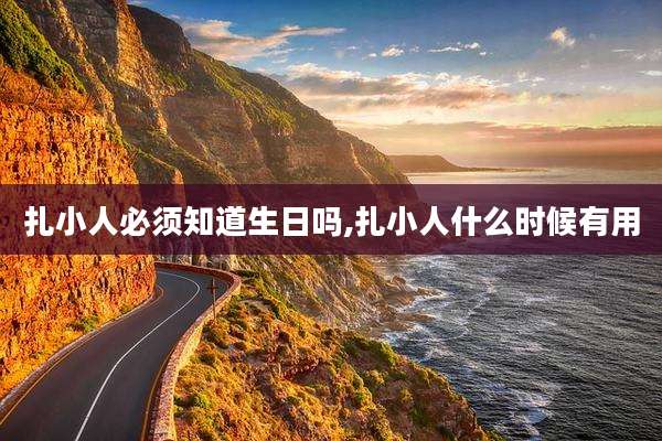 扎小人必须知道生日吗,扎小人什么时候有用