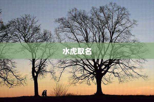 水虎取名