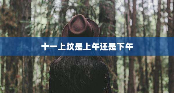 十一上坟是上午还是下午