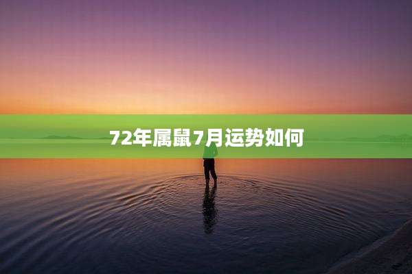 72年属鼠7月运势如何