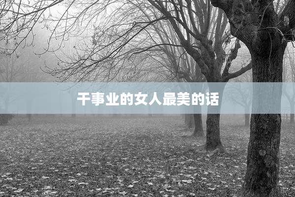 干事业的女人最美的话