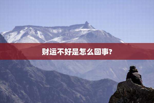 财运不好是怎么回事?