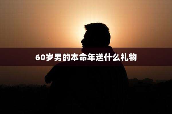 60岁男的本命年送什么礼物