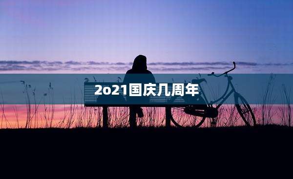 2o21国庆几周年