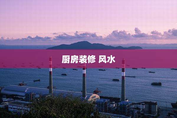 厨房装修 风水