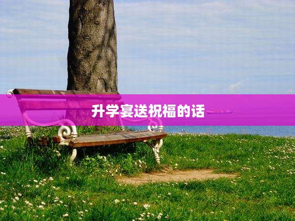 升学宴送祝福的话
