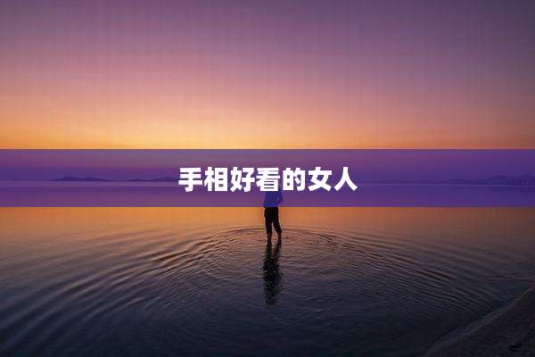 手相好看的女人