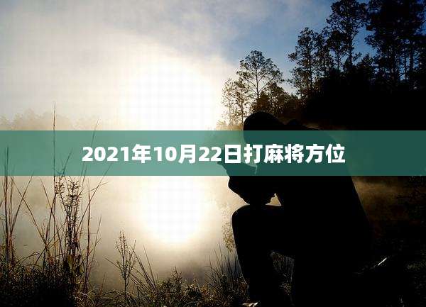 2021年10月22日打麻将方位