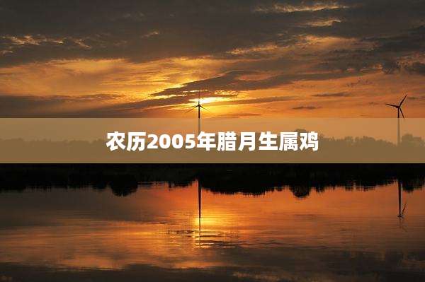 农历2005年腊月生属鸡