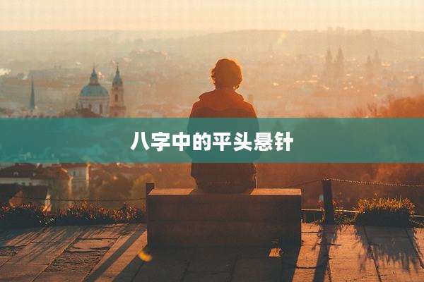 八字中的平头悬针