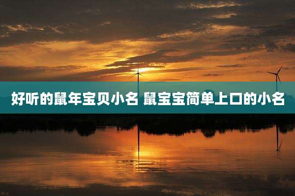 好听的鼠年宝贝小名 鼠宝宝简单上口的小名