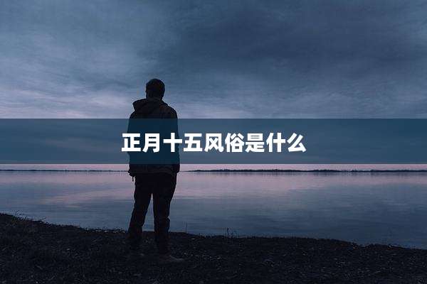 正月十五风俗是什么