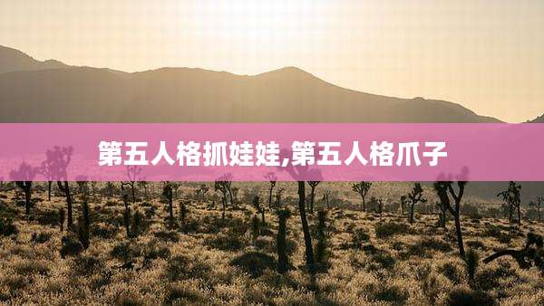 第五人格抓娃娃,第五人格爪子