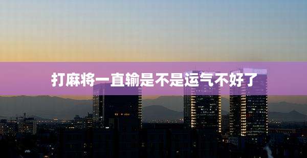 打麻将一直输是不是运气不好了