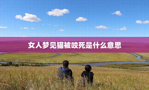 女人梦见猫被咬死是什么意思